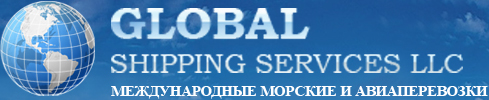 международные перевозки грузов, международные морские перевозки, грузовые авиаперевозки - Global Shipping